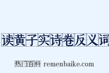 读黄子实诗卷反义词是什么意思的图片